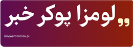 لومزا پوکر خبر
