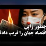 نقش نقدینگی در بحران اقتصادی: چرا این مفهوم برای ما اهمیت دارد؟