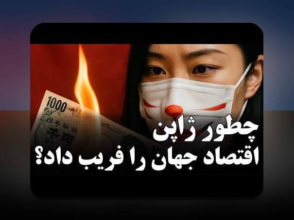 نقش نقدینگی در بحران اقتصادی: چرا این مفهوم برای ما اهمیت دارد؟